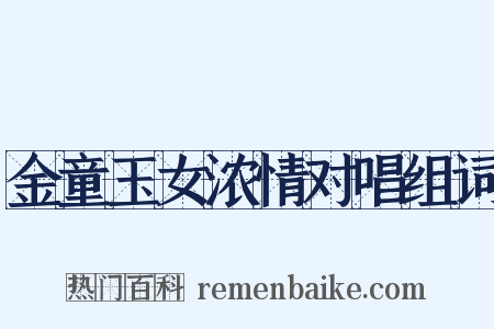 金童玉女浓情对唱组词是什么意思的图片
